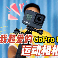 户外拍4K，你需要Gopro 8运动相机