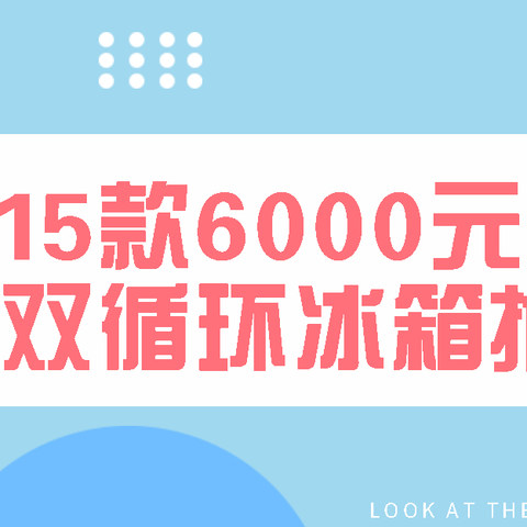 夏日美食不串味，15款6000元以内双循环冰箱推荐