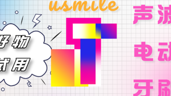 一笑倾心，皓齿如新——好物试用之usmile1号声波电动牙刷