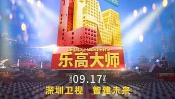 定了！9月17日，中国版《乐高®大师》开播