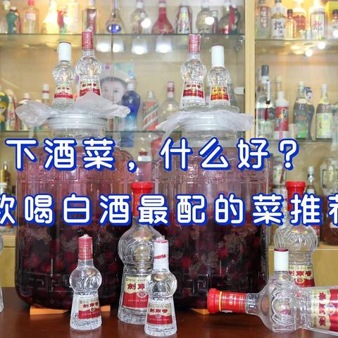 下酒菜，什么最好？-几款白酒经典下酒菜推荐（建议收藏）-2021-07