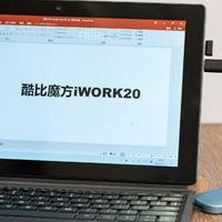 酷比魔方iWork20究竟是低配玩具还是轻办公主力？体验之后告诉你