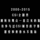 时代的终章《犯罪现场调查完结篇：不朽 CSI: Immortality》