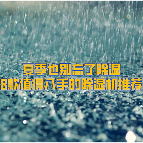 夏季也别忘了除湿，扒遍全网帮你找好了8款值得入手的除湿机