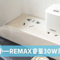 充电给力体积小—REMAX睿量30W氮化镓充电器！