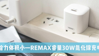 充电给力体积小—REMAX睿量30W氮化镓充电器！