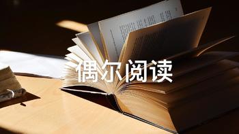 偶尔阅读 篇十一：解决生活困境，这三本好书帮到你