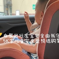 自驾出行宝宝安全由我守护，5K字儿童安全座椅选购笔记！附惠尔顿智转实测