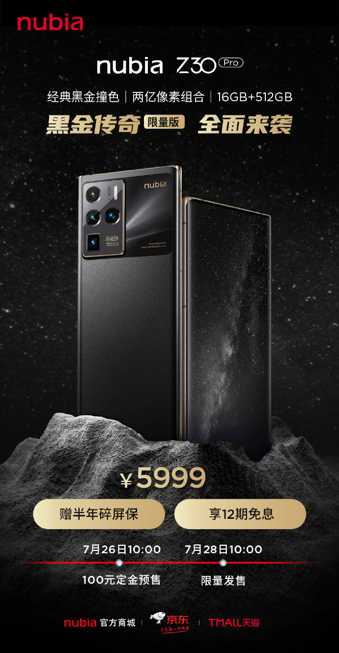努比亚Z30 Pro黑金传奇限量版上架：黑金撞色设计、16GB+512GB大内存