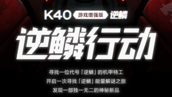 Redmi K40 游戏增强版将新增“逆鳞”特别版，战斗感十足