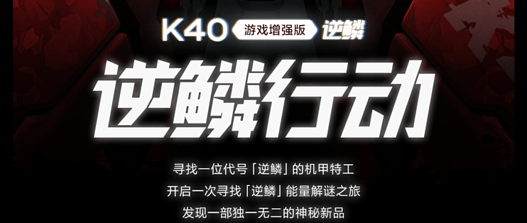 Redmi K40 游戏增强版将新增 逆鳞 特别版 战斗感十足 手机 什么值得买