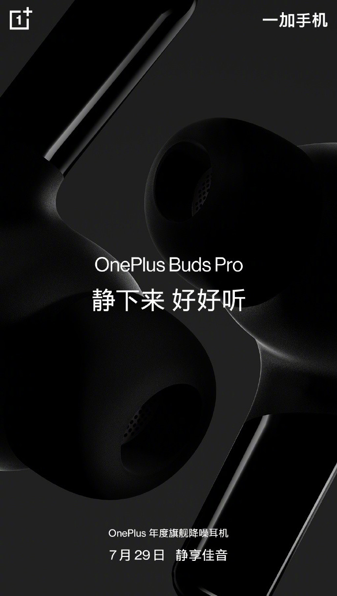 一加Buds Pro真无线降噪耳机国行上架：7月29日揭晓