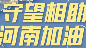 援助河南、不只鸿星尔克：运动时尚品牌累计捐款捐物超人民币4亿元（持续更新中）