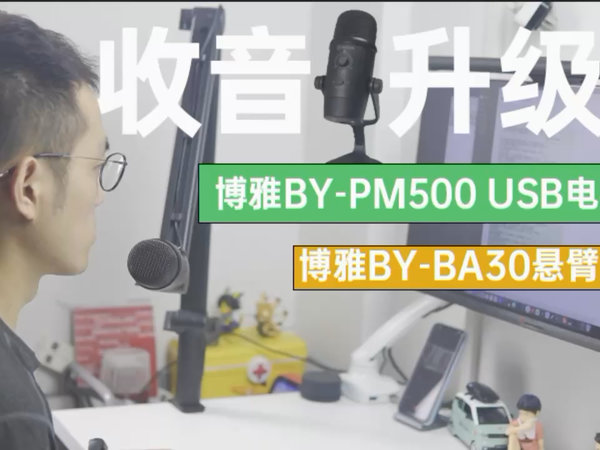 15｜体验：博雅BY-PM500电容麦