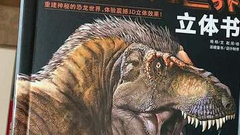 给喜欢恐龙的孩子买恐龙绘本，我推荐这本立体书