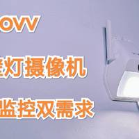 xiaovv壁灯摄像机，照明、监控双需求