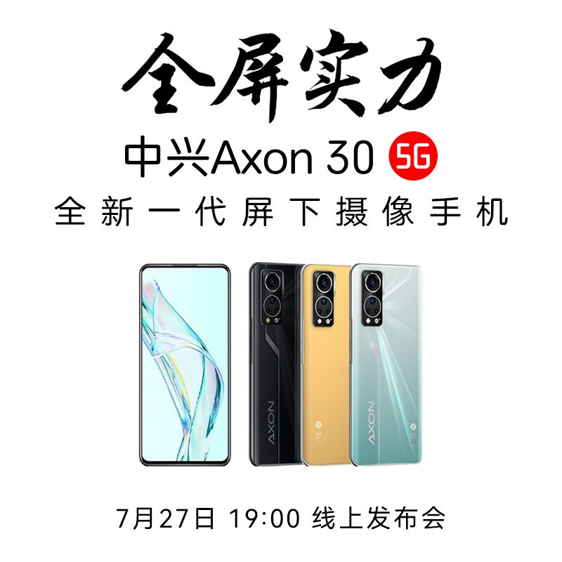 中兴Axon30屏下版开启预约：全新一代屏下旗舰手机