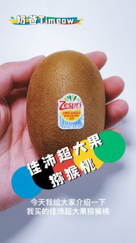 巨大的佳沛猕猴桃 一颗3两重！超满足！