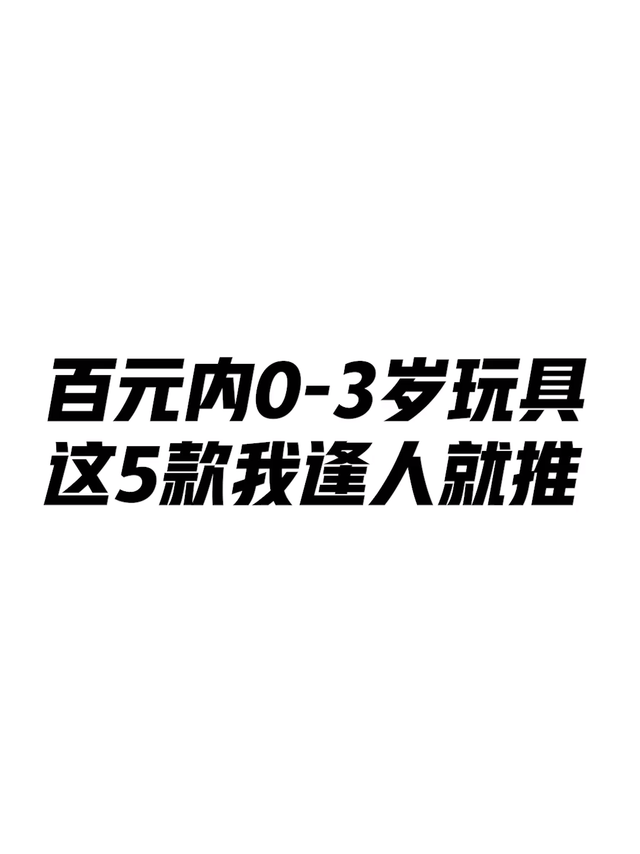 百元内0-3岁玩具，这5款我逢人就推～