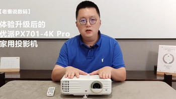 【老秦说数码】体验升级后的优派PX701-4K Pro家用投影机