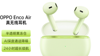 OPPO Enco Air 喜添“正年青”和“有点蓝”新配色，Enco Air灵动版将限时优惠