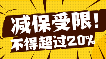 惊！增额终身寿险减保，不得超过20%！