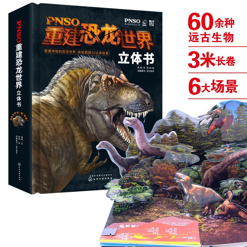 家有恐龙迷，强烈推荐这本《PNSO重建恐龙世界立体书》