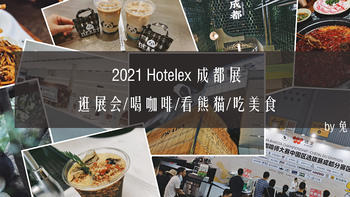 兔牙咖啡馆 篇三十八：来成都/逛展会/喝咖啡/看熊猫/吃美食——2021 Hotelex成都展会记录（不正经篇）