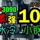 【视频】5950X+3090 地表最强10升分体水冷小钢炮ITX极致装机案例【JIMU-D】