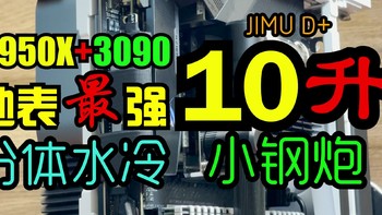 【视频】5950X+3090 地表最强10升分体水冷小钢炮ITX极致装机案例【JIMU-D】