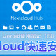 Unraid使用笔记（四）——NextCloud快速安装指南