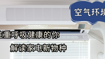 空调+新风机+消毒机+净化器+加湿器+空气检测仪=？为注重呼吸健康的你解读家电新物种-空气环境机