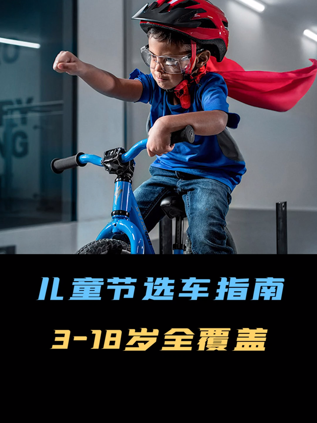 适合3-18岁孩子公路车选购