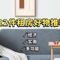 22件租房好物分享，百元左右，让你轻松拥有高配生活！