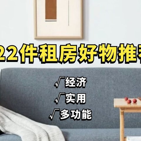 22件租房好物分享，百元左右，让你轻松拥有高配生活！