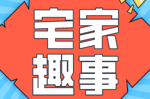 什么才是真正的有趣生活？即使暑期热爱宅家，这几件小事也可以让每一天有迹可寻~