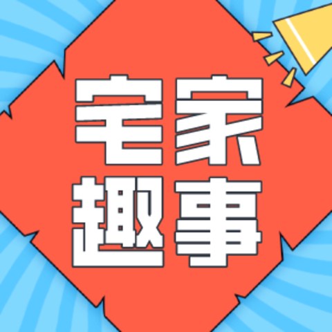 什么才是真正的有趣生活？即使暑期热爱宅家，这几件小事也可以让每一天有迹可寻~