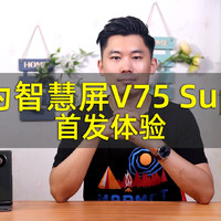 华为智慧屏 V 75 Super首发体验