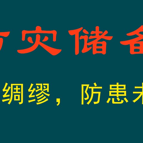 家庭日常储备，这些东西真的有用