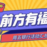 银行精选活动 篇一百三十八：7月30日周五，浦发日日返加场、邮储9元观影、招行观影免单券、联通京东9折等！