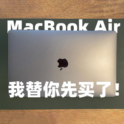 发布一年之后的MacBook Air，还值得买吗？