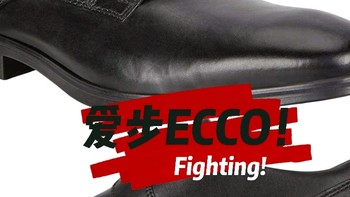ECCO只要3百块！正装休闲鞋新选择！花更少钱穿更舒服的！捡钱冲！