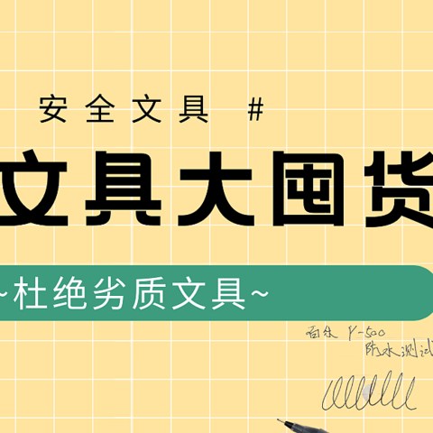 还在为给孩子买什么学习用品文具犯愁么？~暑期学习用品大囤货~