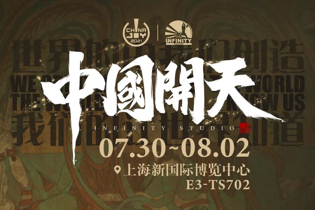 【2021 ChinaJoy】开天工作室亮相CJ，重磅新品公开