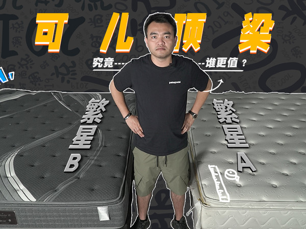 金可儿繁星A+繁星B合集测评，究竟谁更值