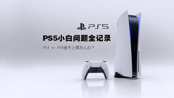 PS5小白问题全记录 篇三：PS4 or PS5连不上网怎么办？