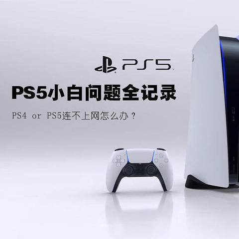 PS4 or PS5连不上网怎么办？