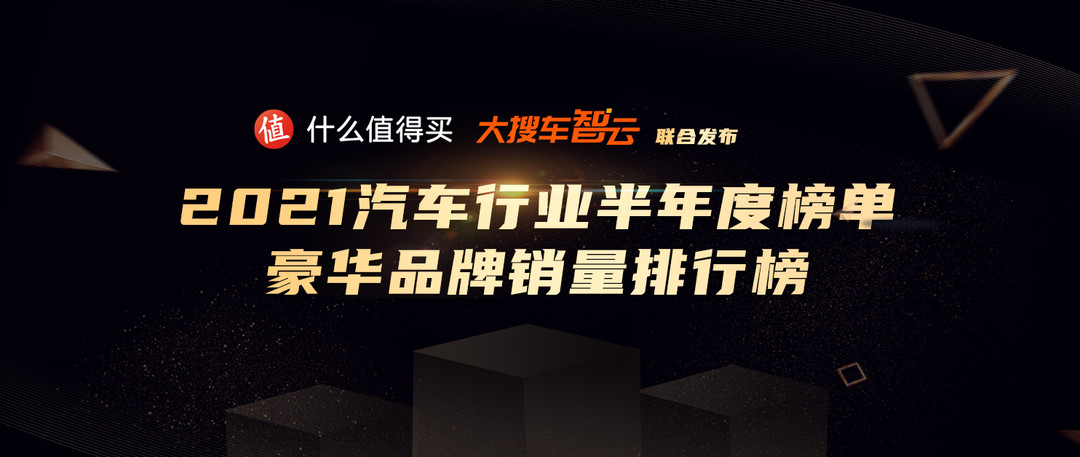 2021汽车行业半年度榜单：豪华品牌5年销量变化趋势  姜还是老的辣