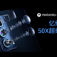 摩托罗拉edge 20系列预热：50倍潜望式变焦镜头