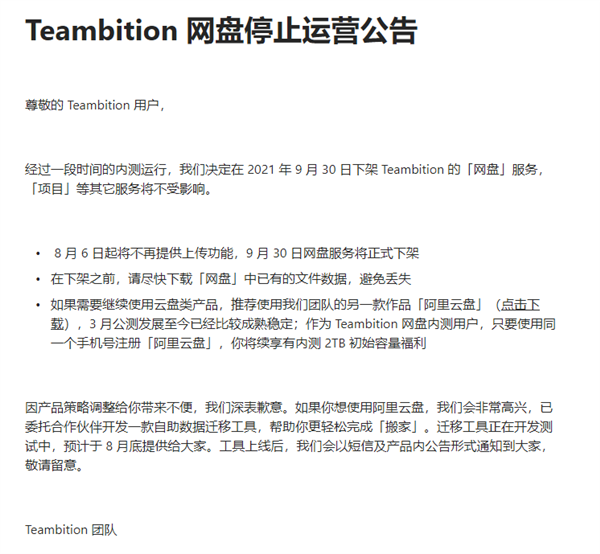 阿里Teambition网盘将停止运营：可迁移至阿里云盘